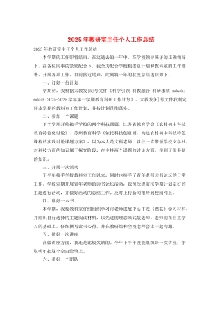 2025年教研室主任个人工作总结