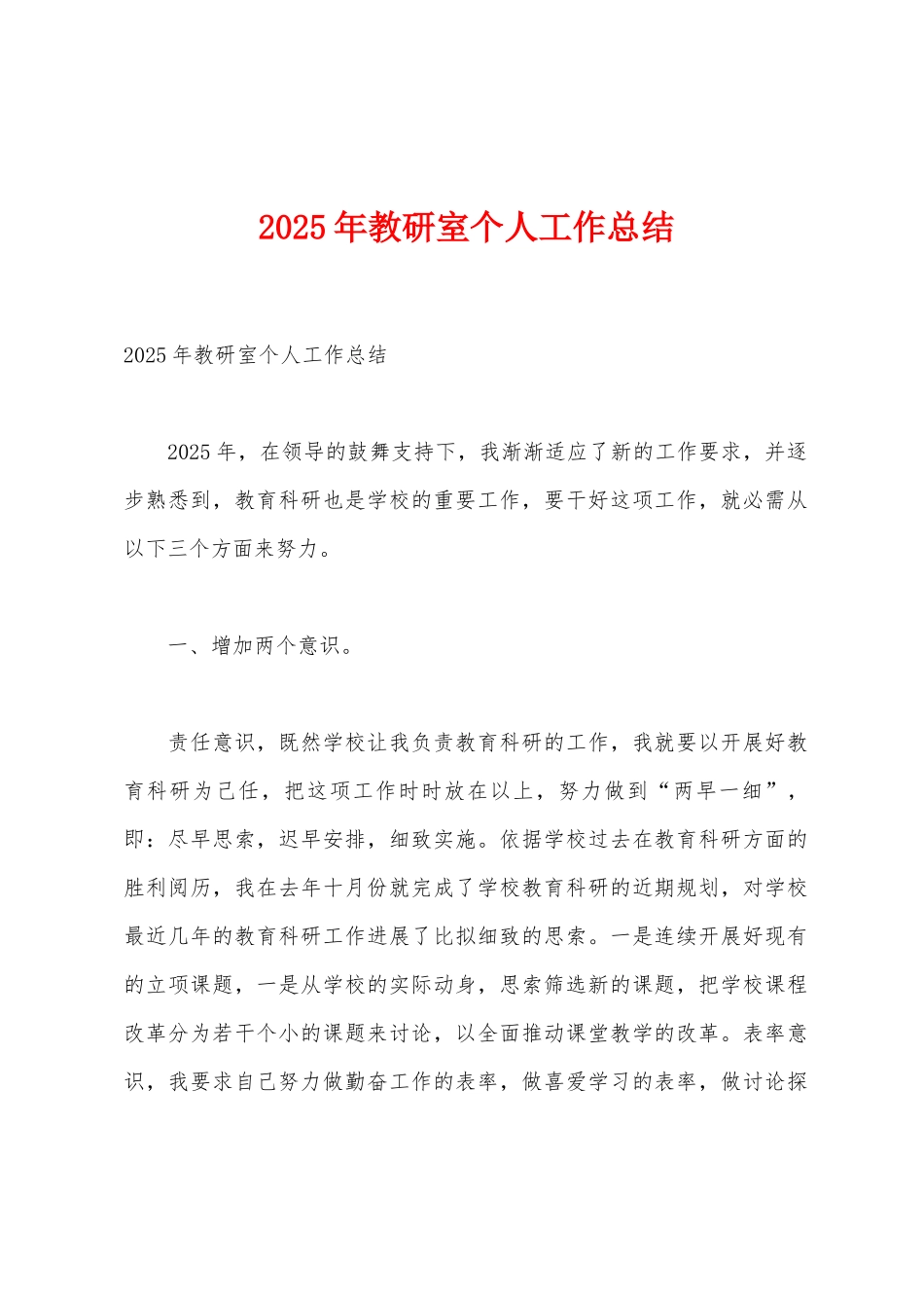 2025年教研室个人工作总结_第1页