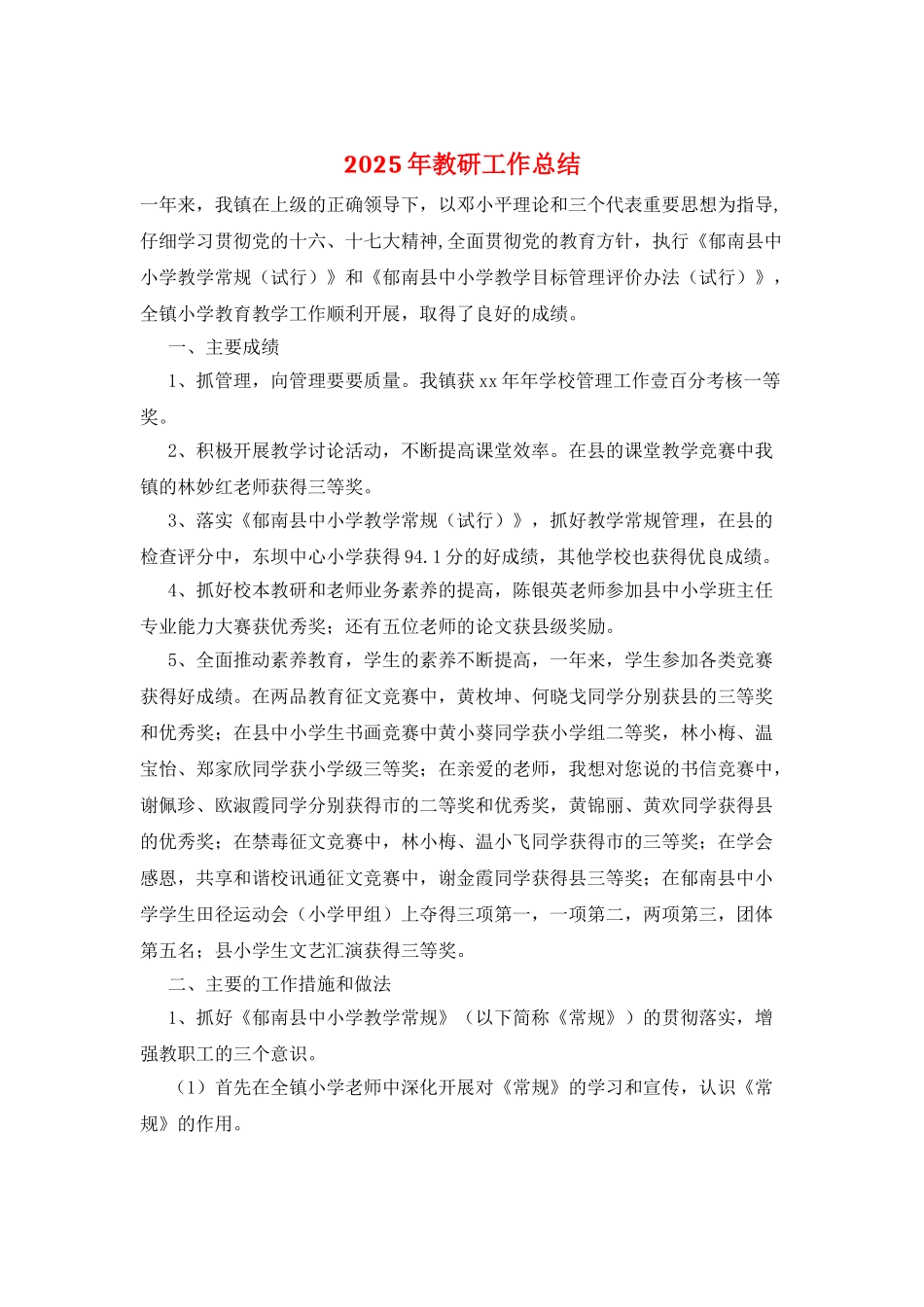 2025年教研工作总结_第1页