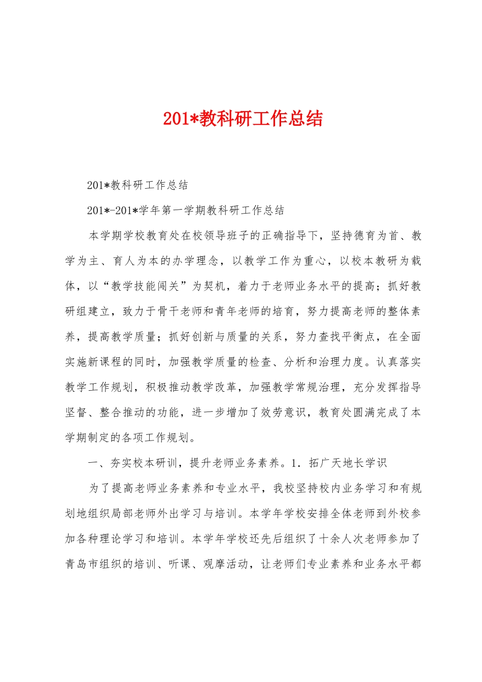 2025年教科研工作总结1_第1页