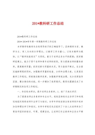 2025年教科研工作总结1