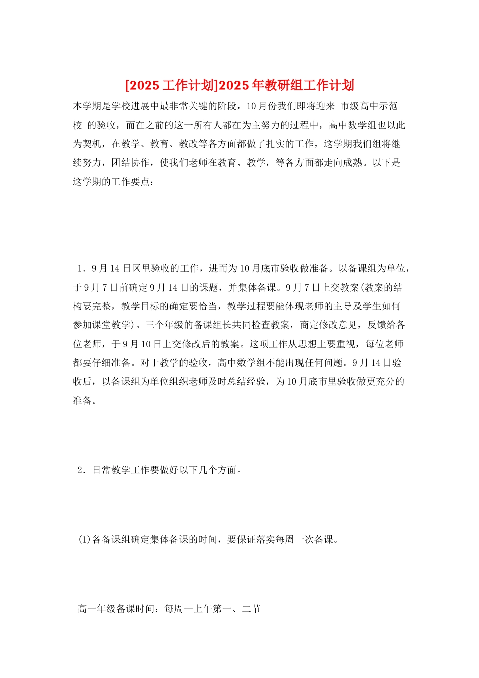 2025年教研组工作计划_第1页