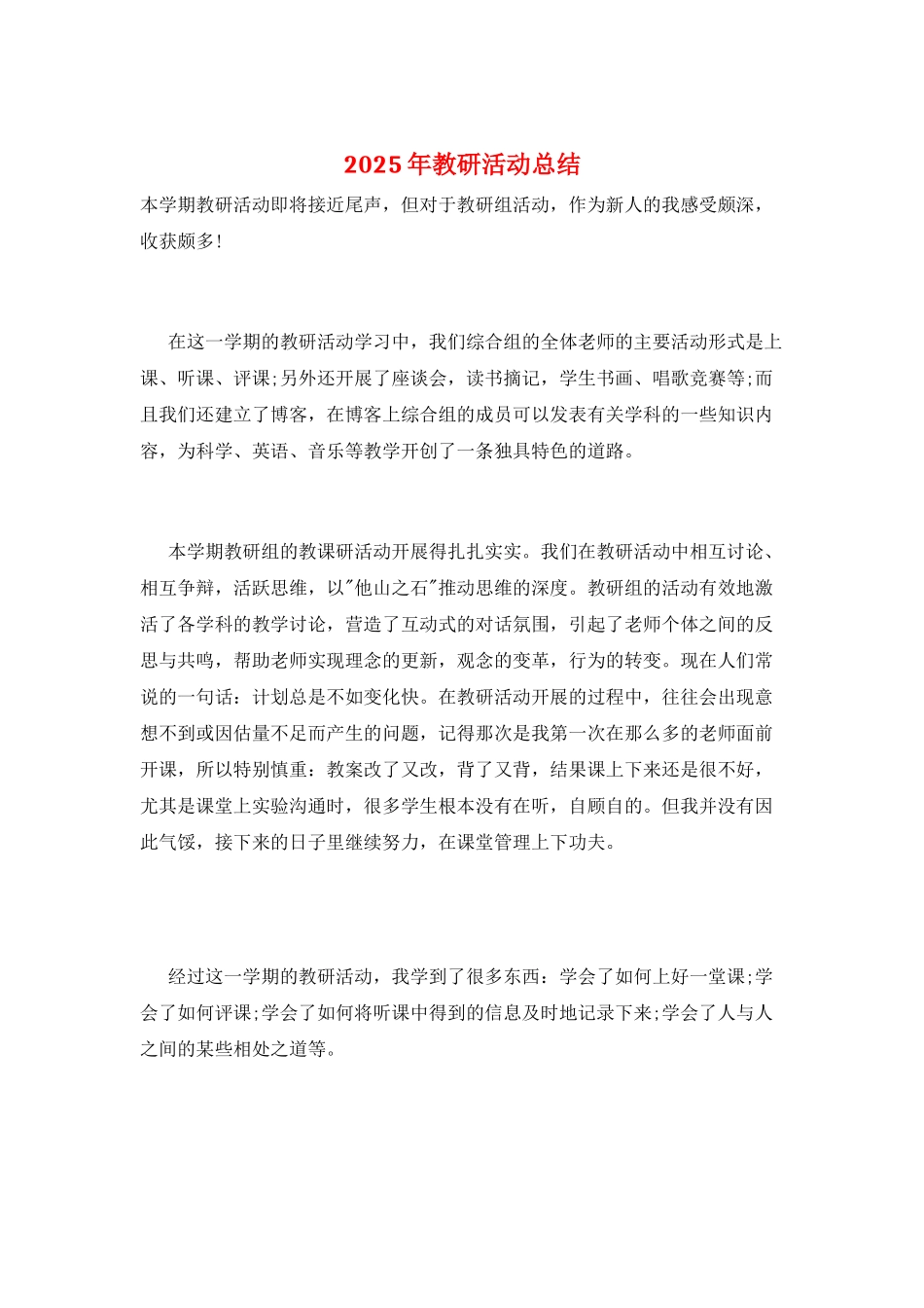 2025年教研活动总结_第1页