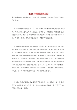 2025年教研活动总结
