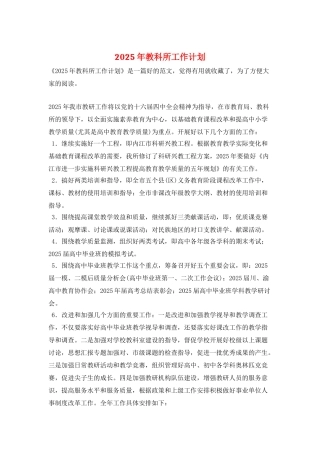 2025年教科所工作计划