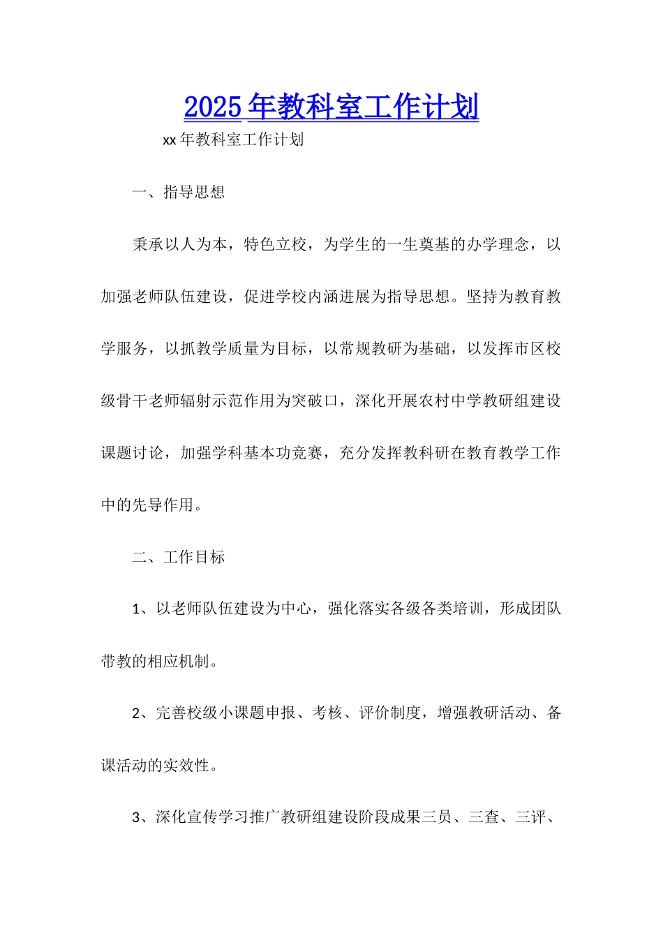 2025年教科室工作计划_第1页