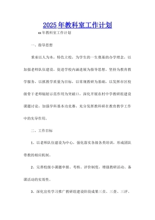 2025年教科室工作计划