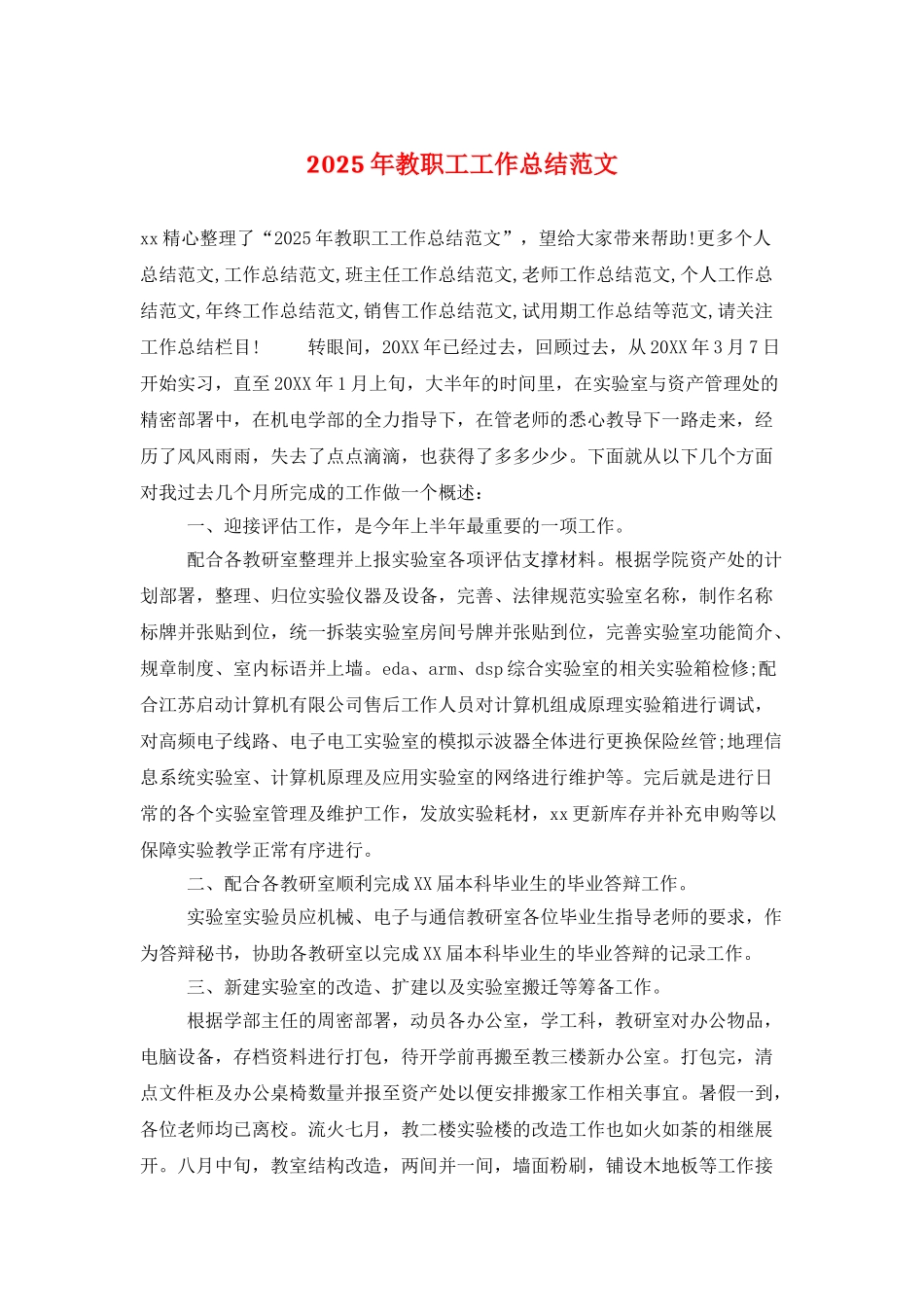 2025年教职工工作总结范文_第1页