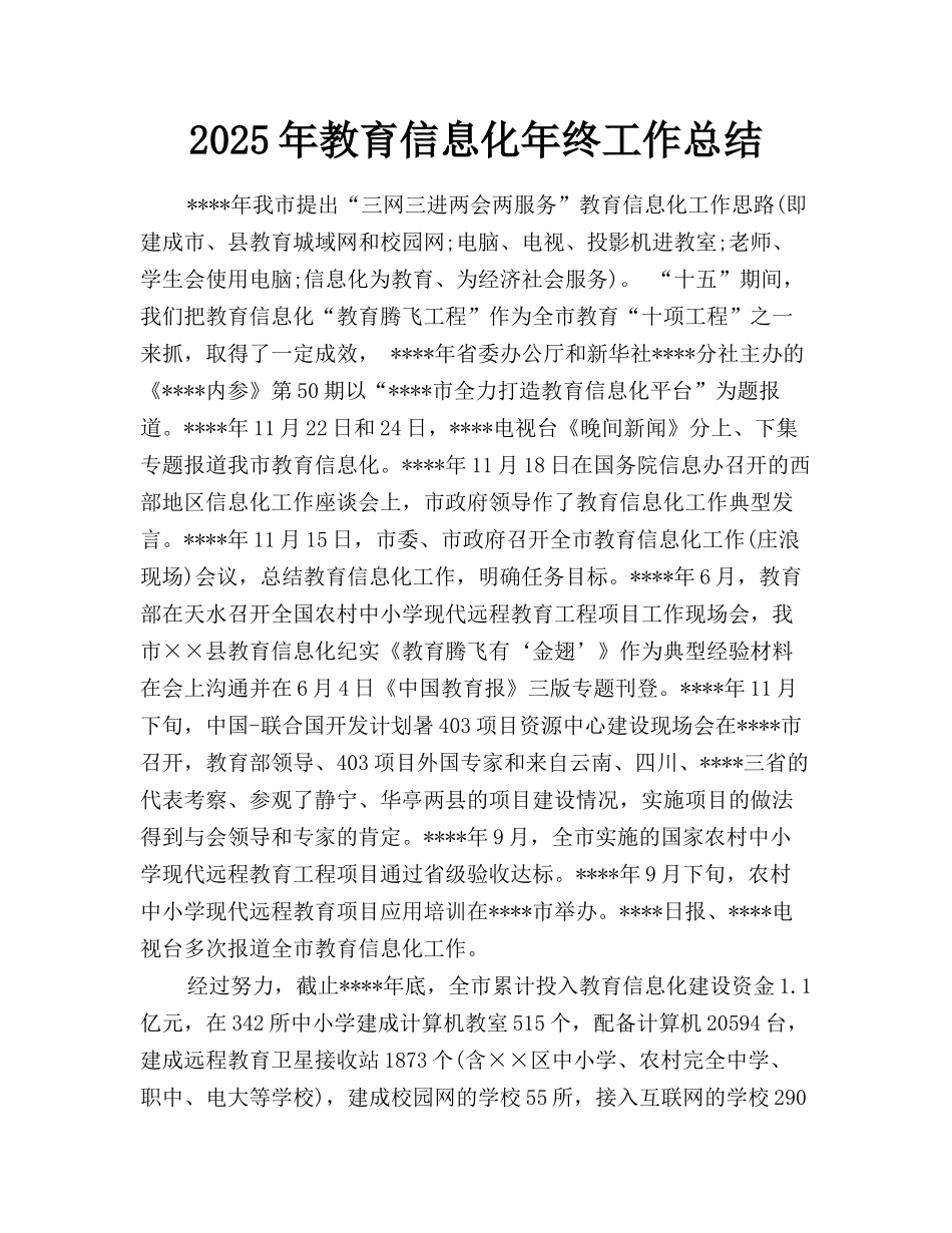 2025年教育信息化年终工作总结_第1页