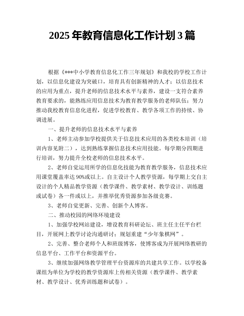 2025年教育信息化工作计划3篇_第1页