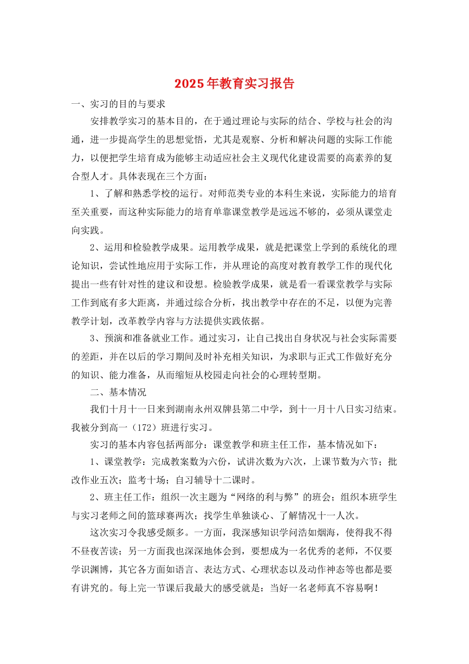 2025年教育实习报告_第1页