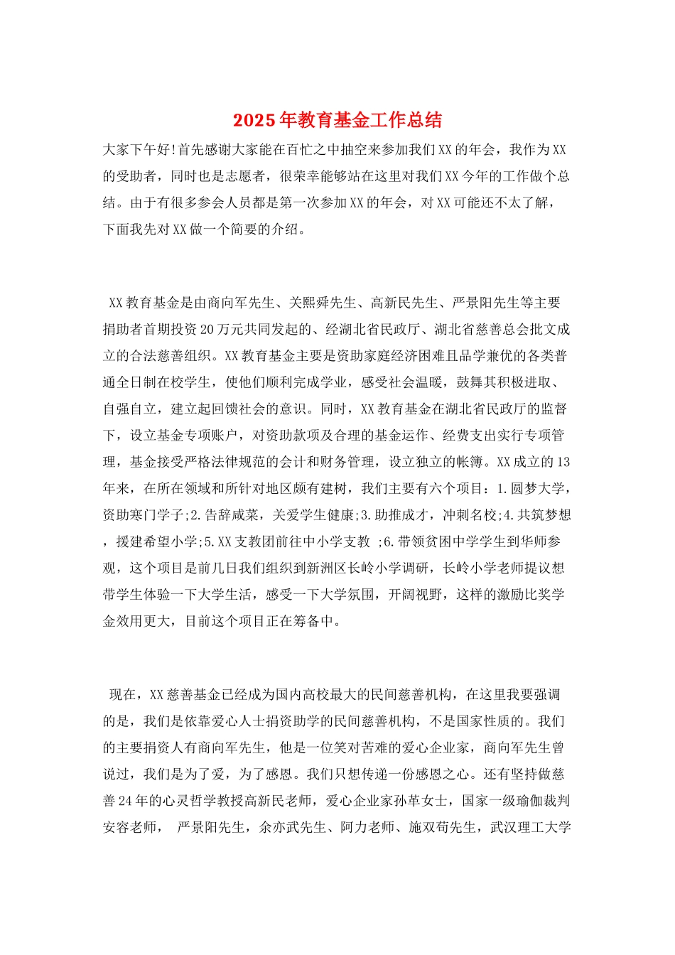 2025年教育基金工作总结_第1页