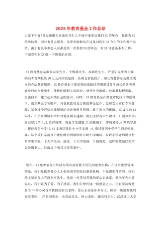 2025年教育基金工作总结