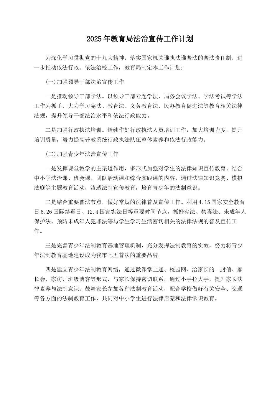 2025年教育局法治宣传工作计划_第1页