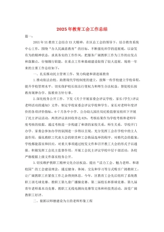 2025年教育工会工作总结