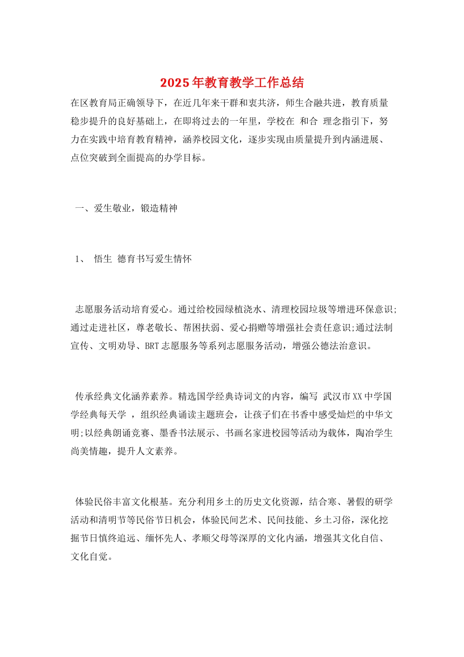 2025年教育教学工作总结_第1页