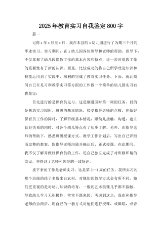 2025年教育实习自我鉴定800字（标准版）
