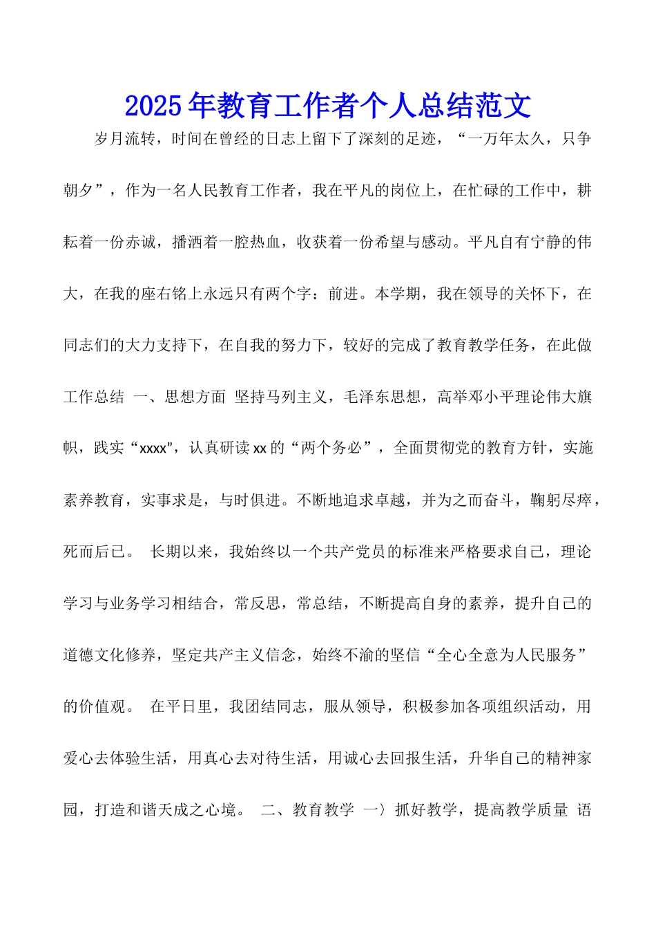 2025年教育工作者个人总结范文_第1页