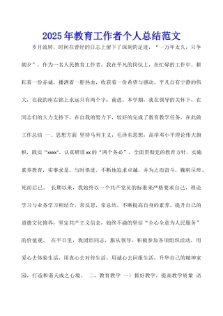2025年教育工作者个人总结范文