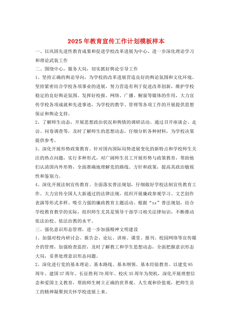 2025年教育宣传工作计划模板样本_第1页