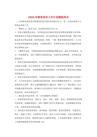 2025年教育宣传工作计划模板样本