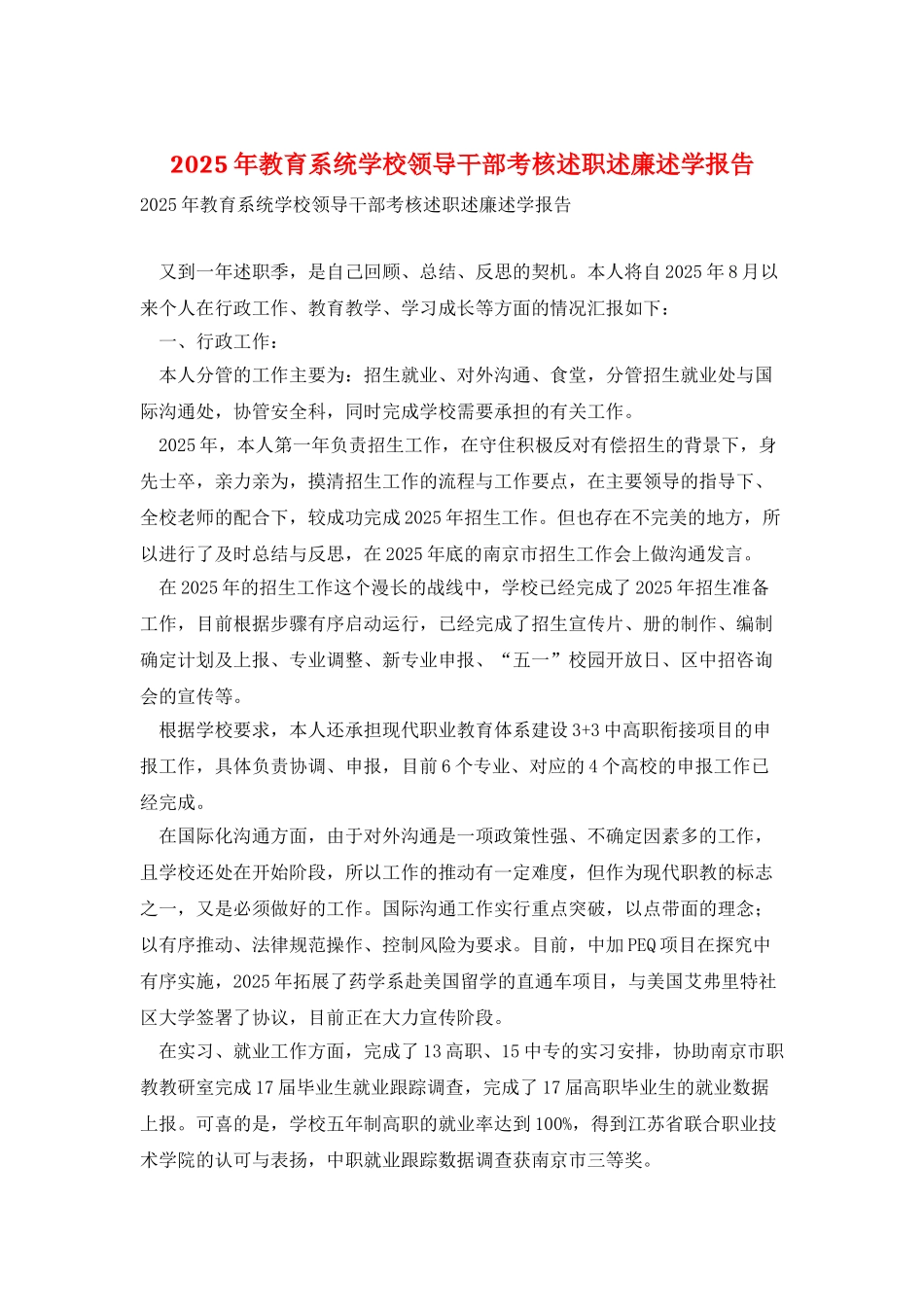 2025年教育系统学校领导干部考核述职述廉述学报告_第1页