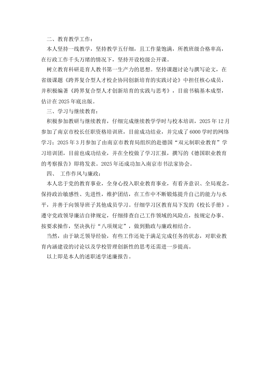 2025年教育系统学校领导干部考核述职述廉述学报告_第2页