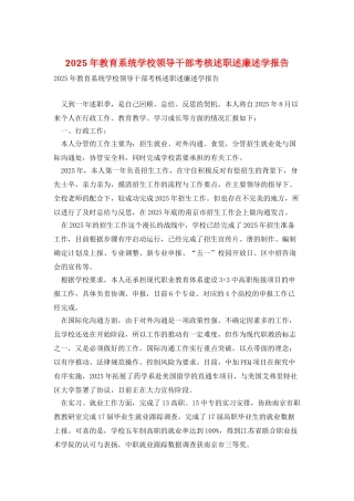 2025年教育系统学校领导干部考核述职述廉述学报告