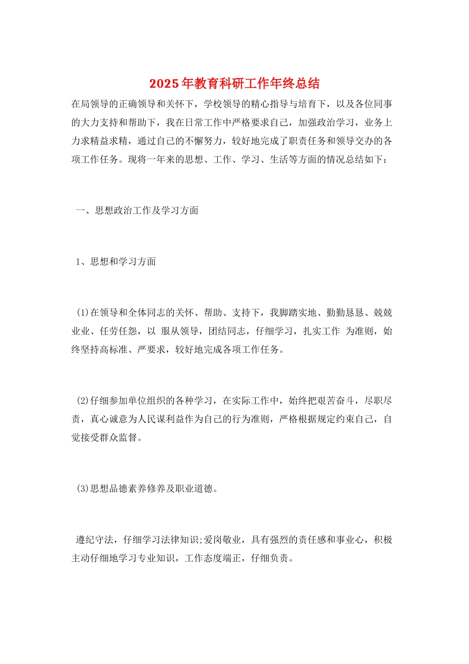 2025年教育科研工作年终总结_第1页