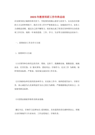 2025年教育科研工作年终总结