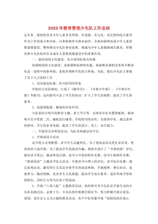 2025年教育管理少先队工作总结