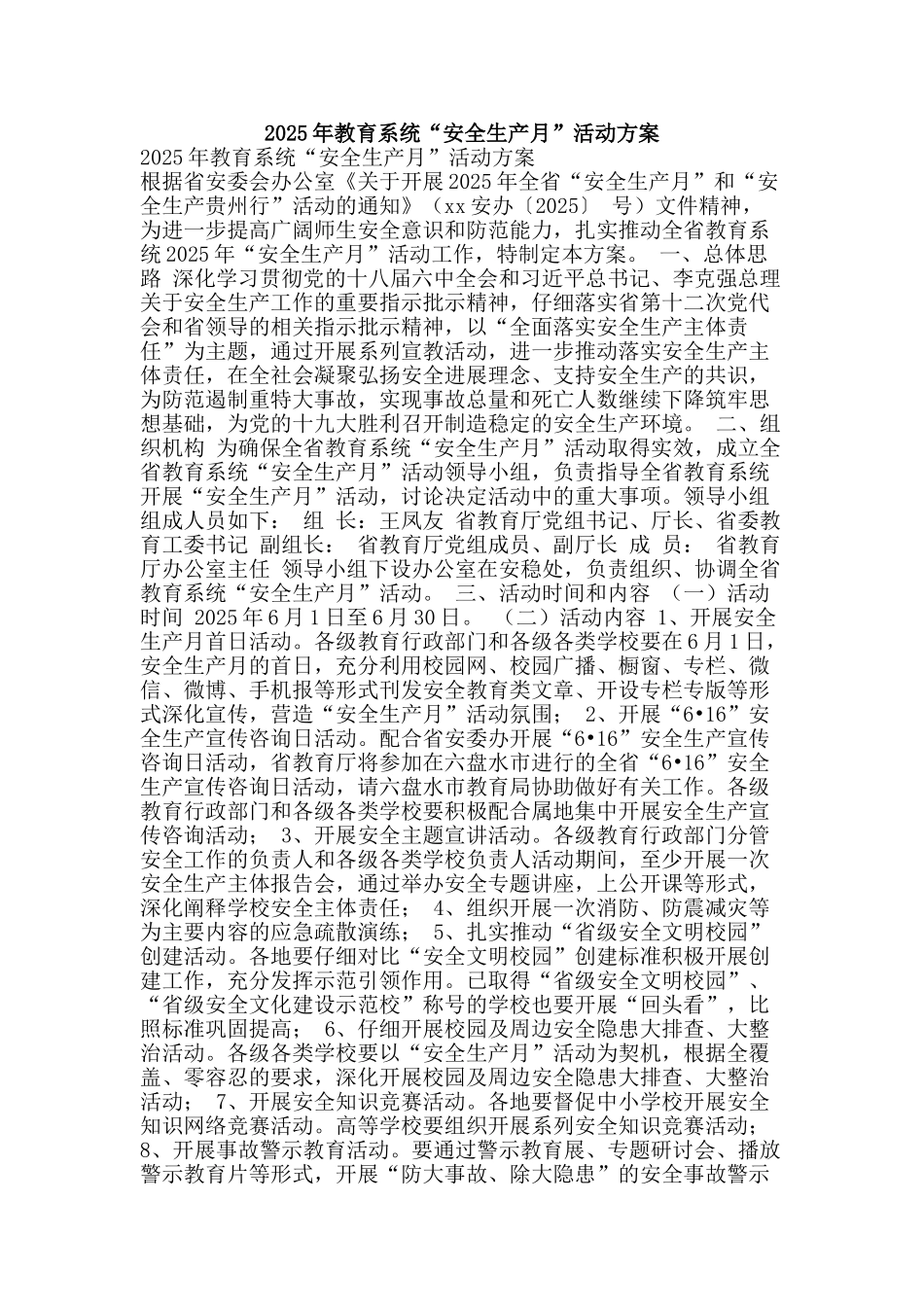 2025年教育系统“安全生产月”活动方案_第1页