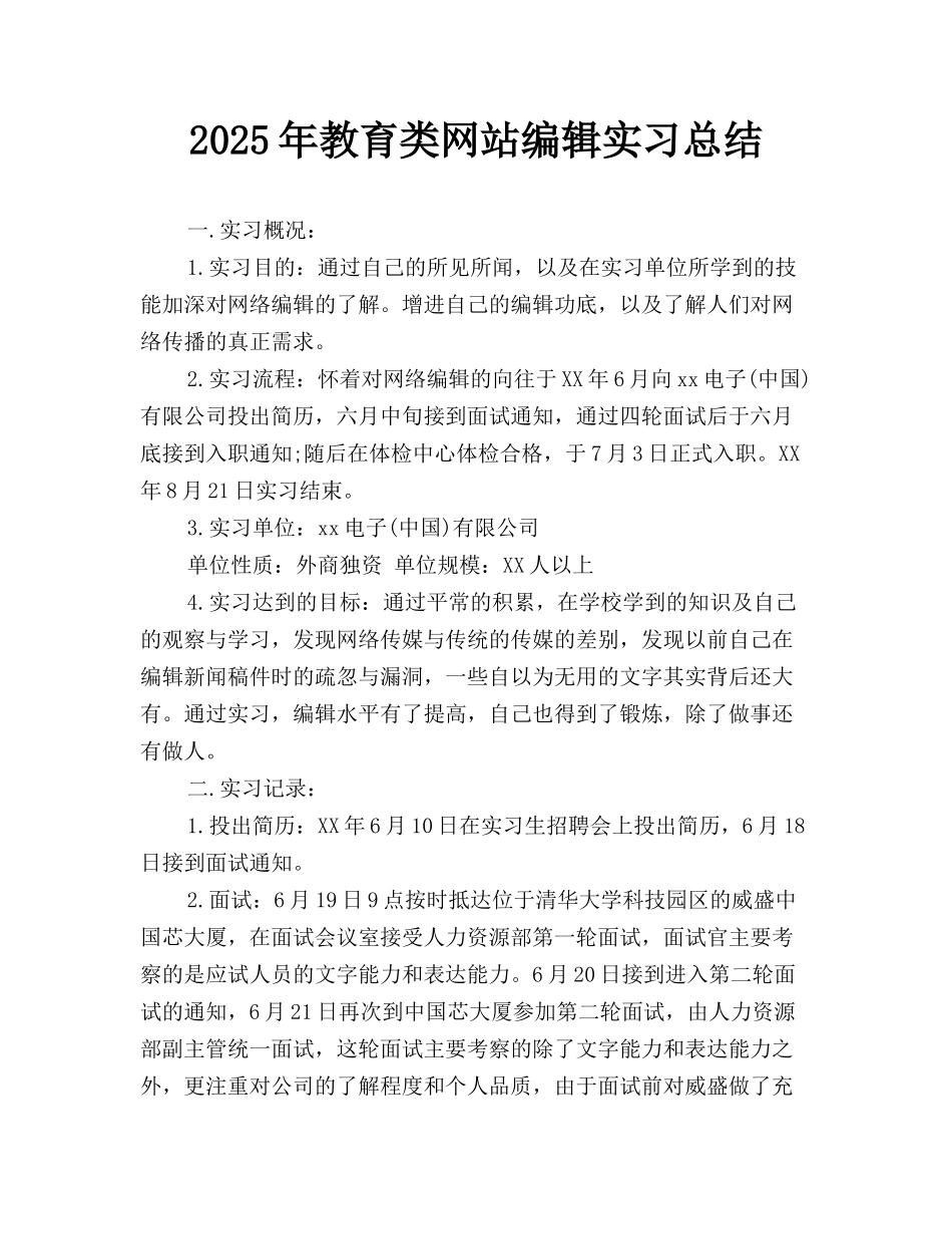 2025年教育类网站编辑实习总结_第1页