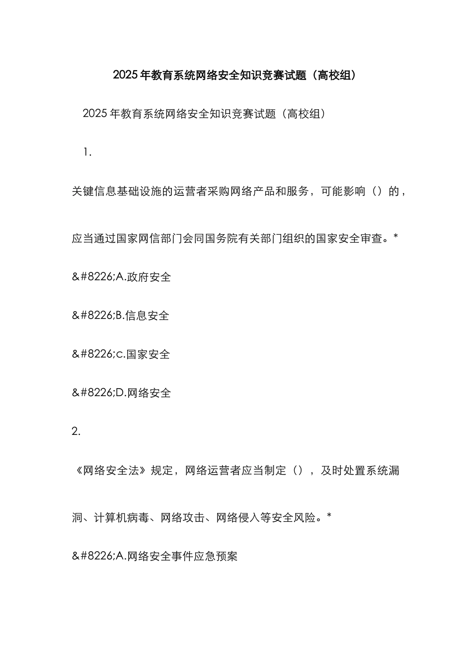 2025年教育系统网络安全知识竞赛试题高校组精选_第1页