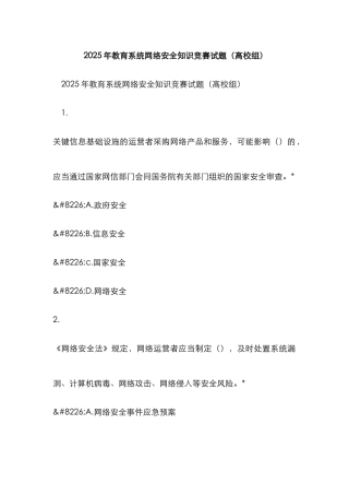 2025年教育系统网络安全知识竞赛试题高校组精选