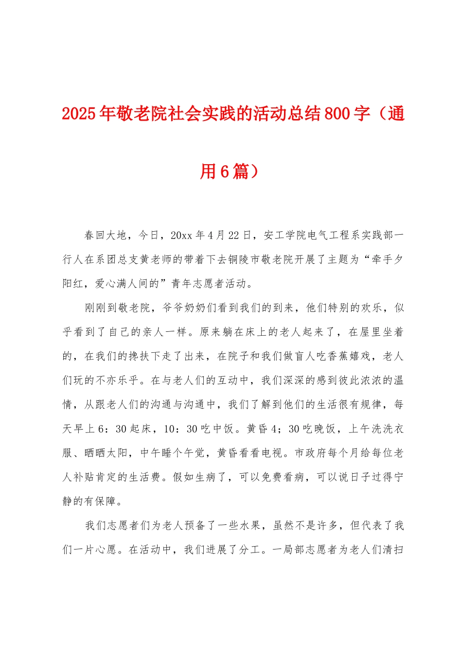 2025年敬老院社会实践的活动总结800字_第1页