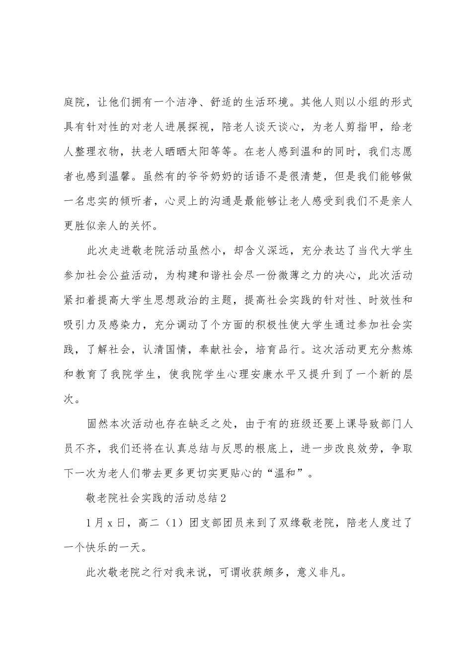 2025年敬老院社会实践的活动总结800字_第2页