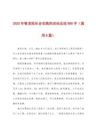 2025年敬老院社会实践的活动总结800字