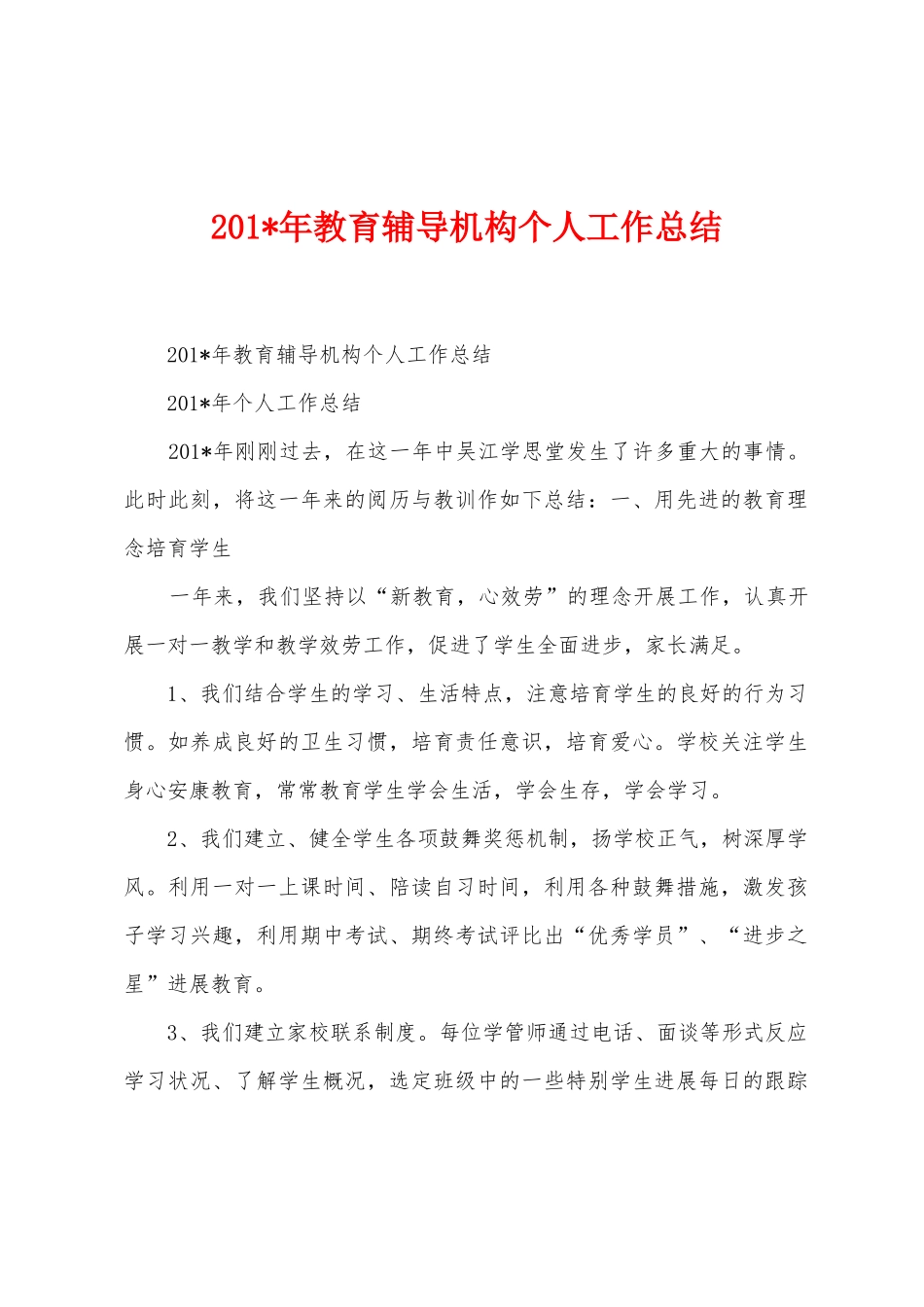 2025年教育辅导机构个人工作总结_第1页