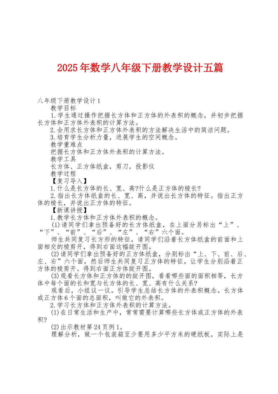 2025年数学八年级下册教学设计五篇_第1页