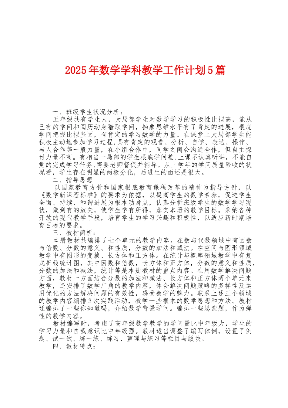 2025年数学学科教学工作计划5篇_第1页