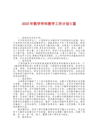 2025年数学学科教学工作计划5篇