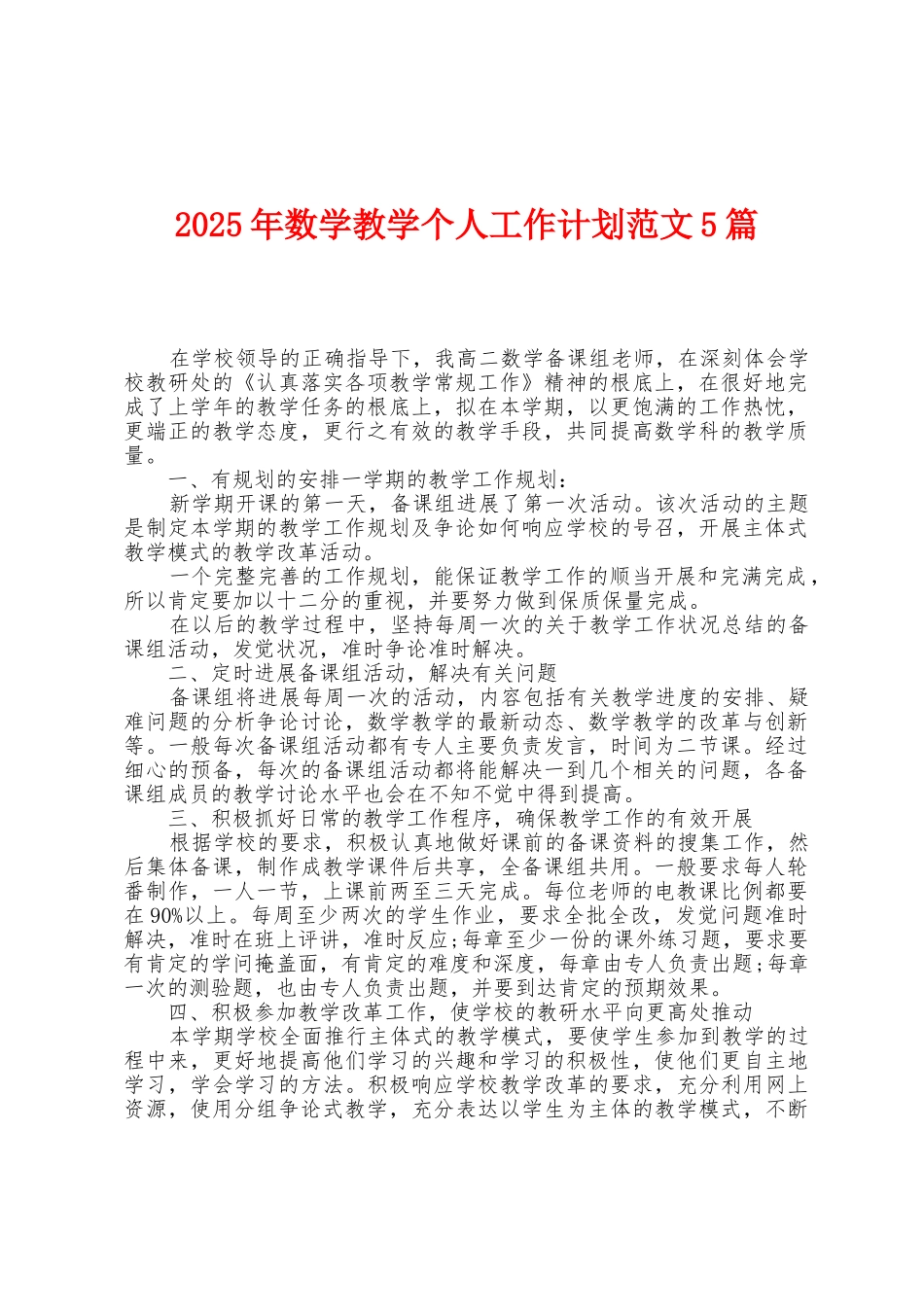 2025年数学教学个人工作计划范文5篇_第1页