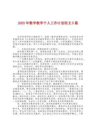 2025年数学教学个人工作计划范文5篇
