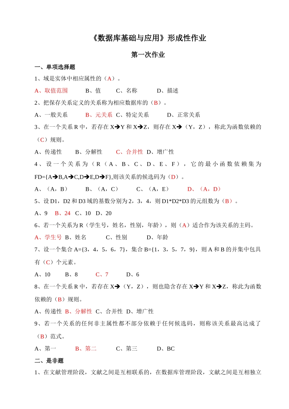 2025年数据库基础与应用形成作业答案_第1页