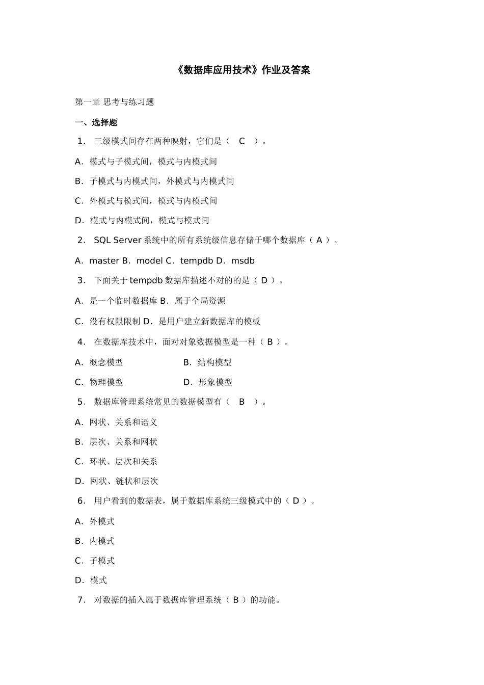 2025年数据库应用技术作业及答案新版_第1页
