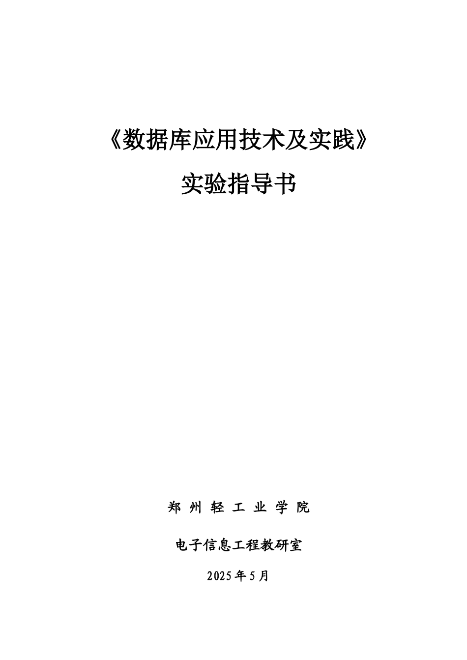 2025年数据库应用技术及实践实验三_第1页
