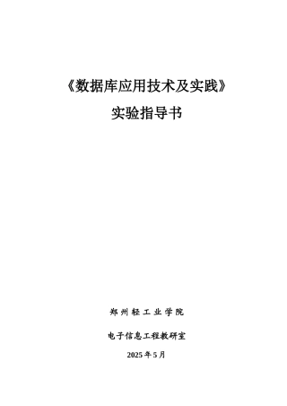 2025年数据库应用技术及实践实验一