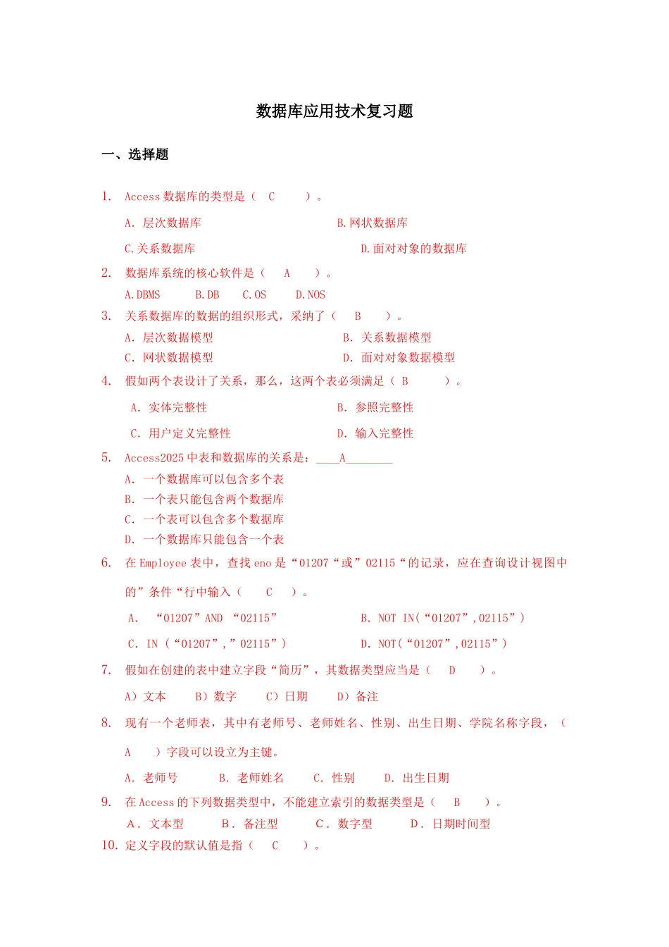 2025年数据库应用技术复习题完结_第1页