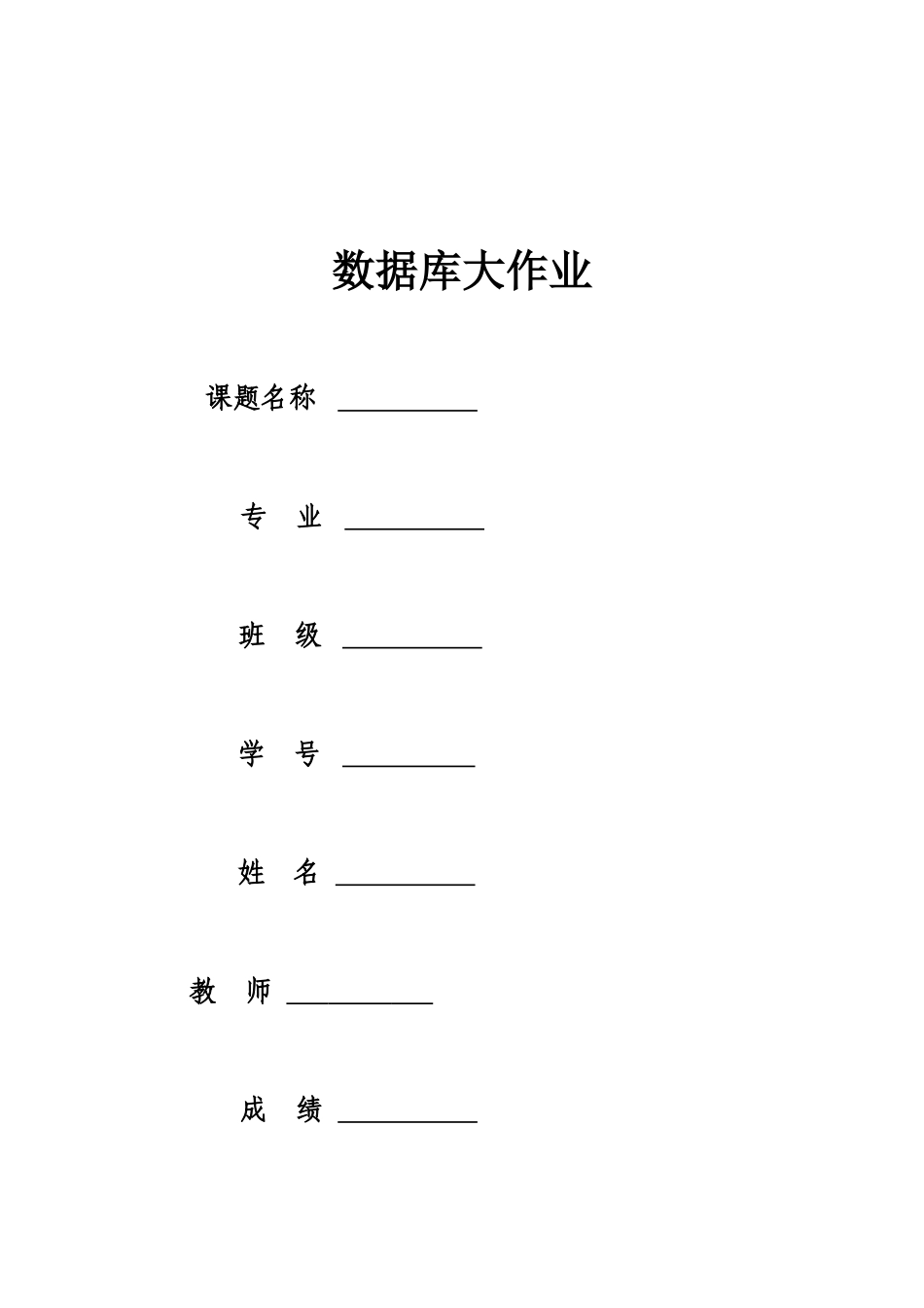 2025年数据库应用技术大作业模板_第1页